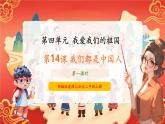 【新教材新課標】部編版二年級上冊道德與法治第14課《我們都是中國人》（第1課時）課件+教案+素材