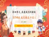 【新教材新課標】部編版二年級上冊道德與法治第14課《我們都是中國人》（第2課時）課件+教案+素材