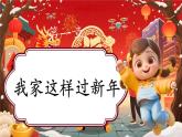 【新教材新課標】部編版二年級上冊道德與法治第15課《紅紅火火中國年》（第1課時）課件+教案+素材