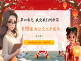 【新教材新課標】部編版二年級上冊道德與法治第15課《紅紅火火中國年》（第2課時）課件+教案+素材