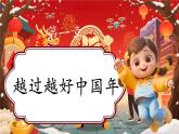 【新教材新課標】部編版二年級上冊道德與法治第15課《紅紅火火中國年》（第2課時）課件+教案+素材
