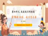 【新教材新課標】部編版二年級上冊道德與法治第16課《祖國，我為您自豪》（第2課時）課件+教案+素材