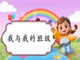 【新教材新課標(biāo)】部編版二年級(jí)上冊(cè)道德與法治第8課《我為班級(jí)作貢獻(xiàn)》（第1課時(shí)）課件+教案