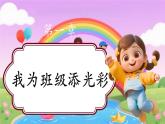 【新教材新課標(biāo)】部編版二年級(jí)上冊(cè)道德與法治第8課《我為班級(jí)作貢獻(xiàn)》（第2課時(shí)）課件+教案