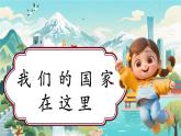 【新教材新課標】部編版二年級上冊道德與法治第13課《美麗中國們的家》（第1課時）課件+教案+素材