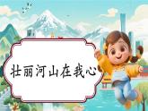 【新教材新課標】部編版二年級上冊道德與法治第13課《美麗中國們的家》（第2課時）課件+教案+素材