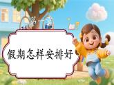 【新教材新課標】部編版二年級上冊道德與法治第1課《假期有收獲》（第1課時）課件+教案