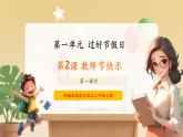 【新教材新課標(biāo)】部編版二年級(jí)上冊(cè)道德與法治第2課《教師節(jié)快樂》（第1課時(shí)）課件+教案