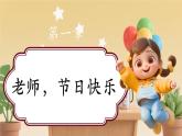 【新教材新課標(biāo)】部編版二年級(jí)上冊(cè)道德與法治第2課《教師節(jié)快樂》（第1課時(shí)）課件+教案