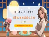 【新教材新課標(biāo)】部編版二年級上冊道德與法治第3課《團(tuán)團(tuán)圓圓過中秋》（第1課時）課件+教案