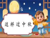 【新教材新課標(biāo)】部編版二年級上冊道德與法治第3課《團(tuán)團(tuán)圓圓過中秋》（第1課時）課件+教案