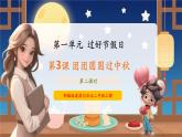 【新教材新課標(biāo)】部編版二年級上冊道德與法治第3課《團(tuán)團(tuán)圓圓過中秋》（第2課時）課件+教案