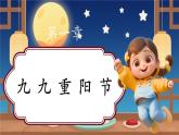 【新教材新課標(biāo)】部編版二年級上冊道德與法治第3課《團(tuán)團(tuán)圓圓過中秋》（第2課時）課件+教案