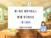 【核心素養(yǎng)目標(biāo)】統(tǒng)編版三上道法  第3課 學(xué)習(xí)有方法 第一課時(shí)（課件+教案+素材）