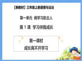 【新教材 】（统编版） 三年级上册道德与法治 第1课《学习伴我成长》（第一课时）PPT教学课件