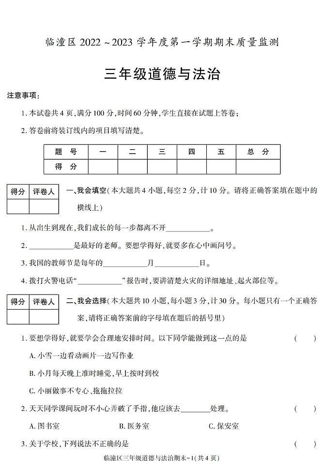 陕西省西安市临潼区2022-2023学年三年级上学期期末考试道德与法治试卷第1页