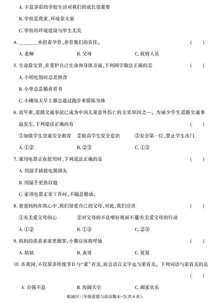 陕西省西安市临潼区2022-2023学年三年级上学期期末考试道德与法治试卷第2页