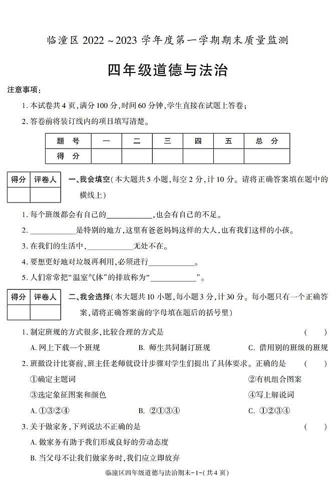 陕西省西安市临潼区2022-2023学年四年级上学期期末考试道德与法治试卷第1页