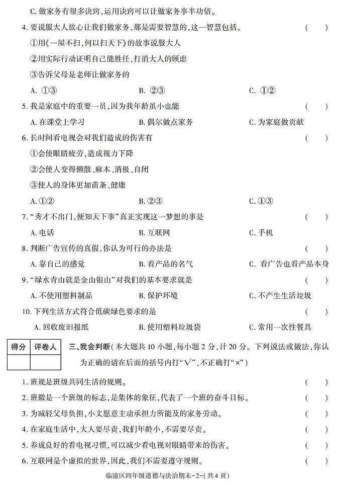 陕西省西安市临潼区2022-2023学年四年级上学期期末考试道德与法治试卷第2页