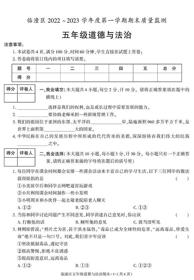 陕西省西安市临潼区2022-2023学年五年级上学期期末考试道德与法治试卷第1页