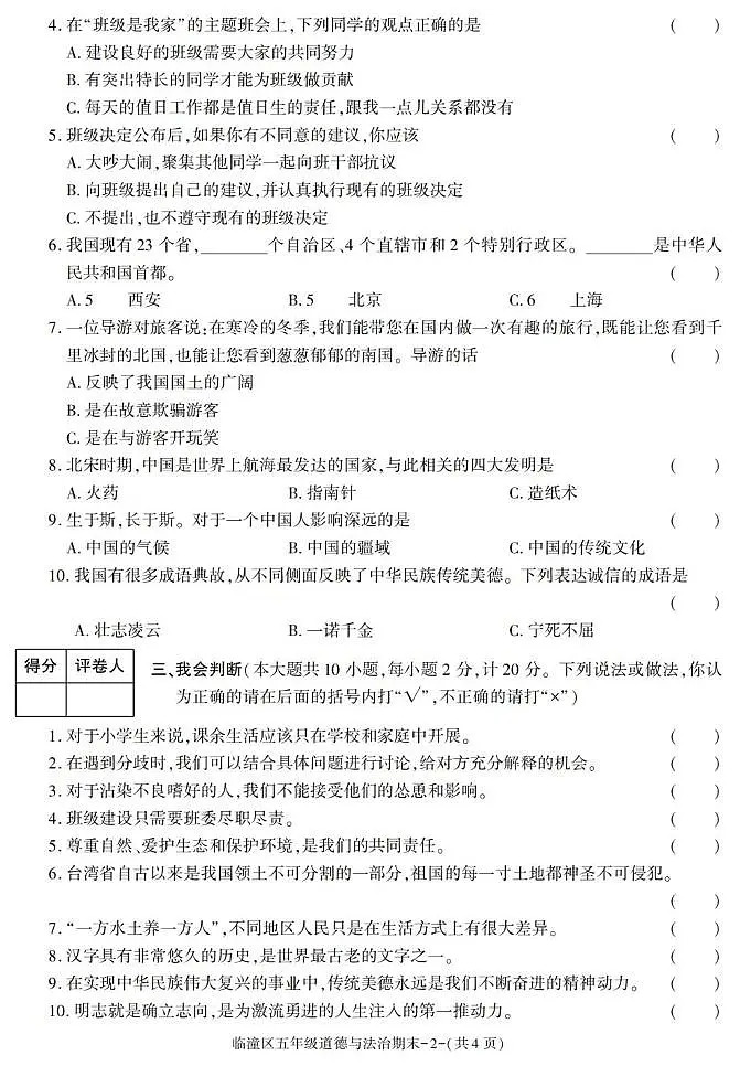 陕西省西安市临潼区2022-2023学年五年级上学期期末考试道德与法治试卷第2页