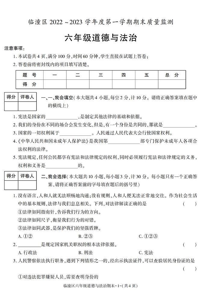 陕西省西安市临潼区2022-2023学年六年级上学期期末考试道德与法治试卷第1页