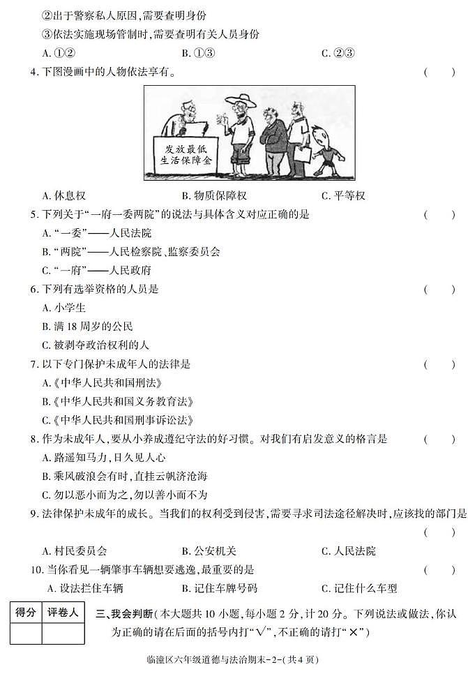 陕西省西安市临潼区2022-2023学年六年级上学期期末考试道德与法治试卷第2页