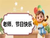 03第二课《教师节快乐》课件+素材 第一课时-部编版小学道法二年级上册