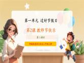 04第二课《教师节快乐》课件+素材 第二课时-部编版小学道法二年级上册