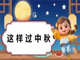 05第三课《团团圆圆过中秋》课件+素材 第一课时-部编版小学道法二年级上册