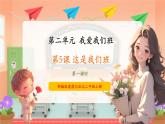 09第五课《这是我们班》课件+素材 第一课时-部编版小学道法二年级上册