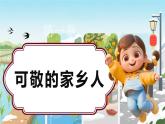 22第十一课《可亲可敬的家乡人》课件+素材 第二课时-部编版小学道法二年级上册