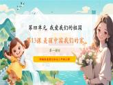 25第十三课《美丽中国我们的家》课件+素材 第一课时-部编版小学道法二年级上册