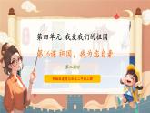 32第十六课《祖国，我为您自豪》课件+素材 第二课时-部编版小学道法二年级上册
