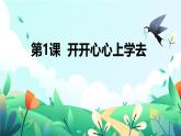 一年级上册道德与法治《第1课 开开心心上学去》教学设计+课件+同步作业