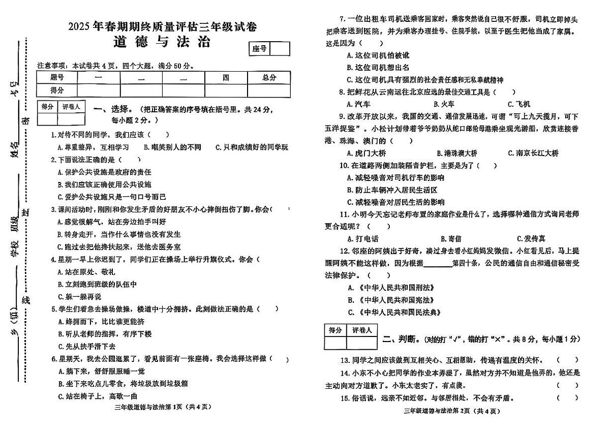 河南省南阳市新野县2024-2025学年三年级下学期期末道德与法治试题第1页
