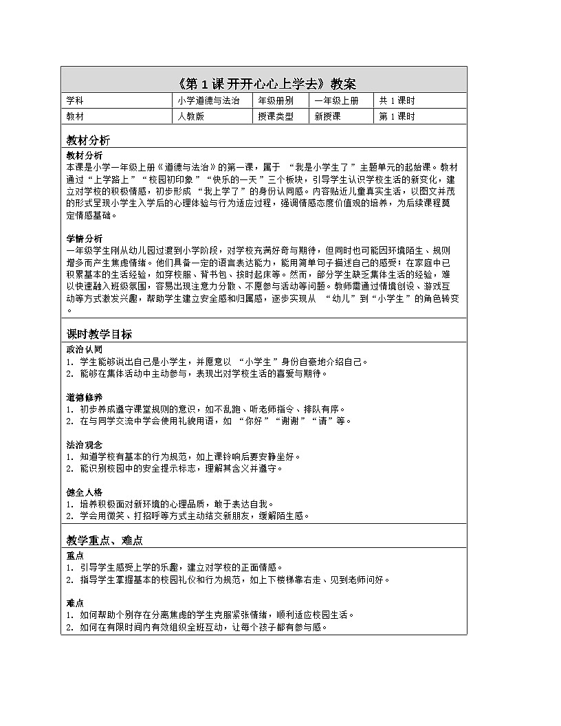 《1 开开心心上学去》教学设计（表格版）-2025-2026学年人教版道德与法治一年级上册第1页