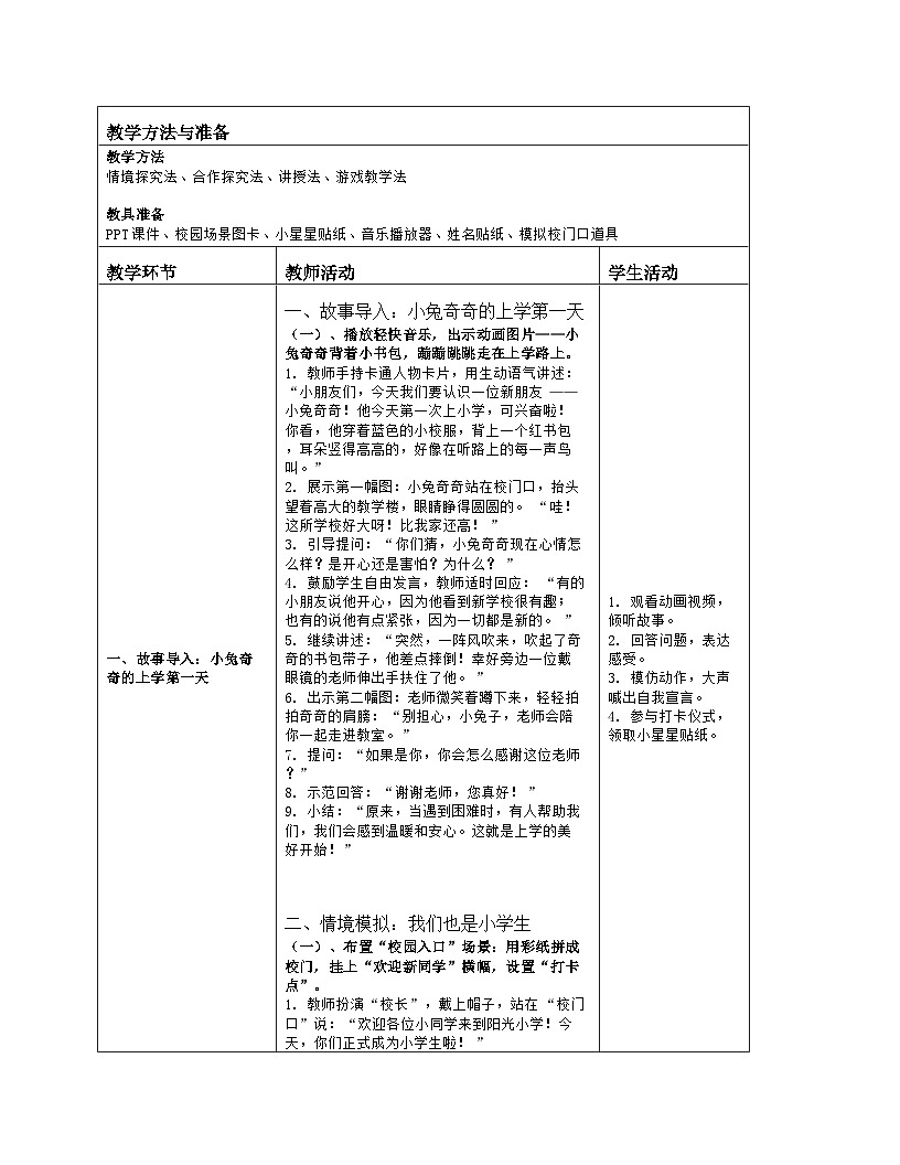 《1 开开心心上学去》教学设计（表格版）-2025-2026学年人教版道德与法治一年级上册第2页