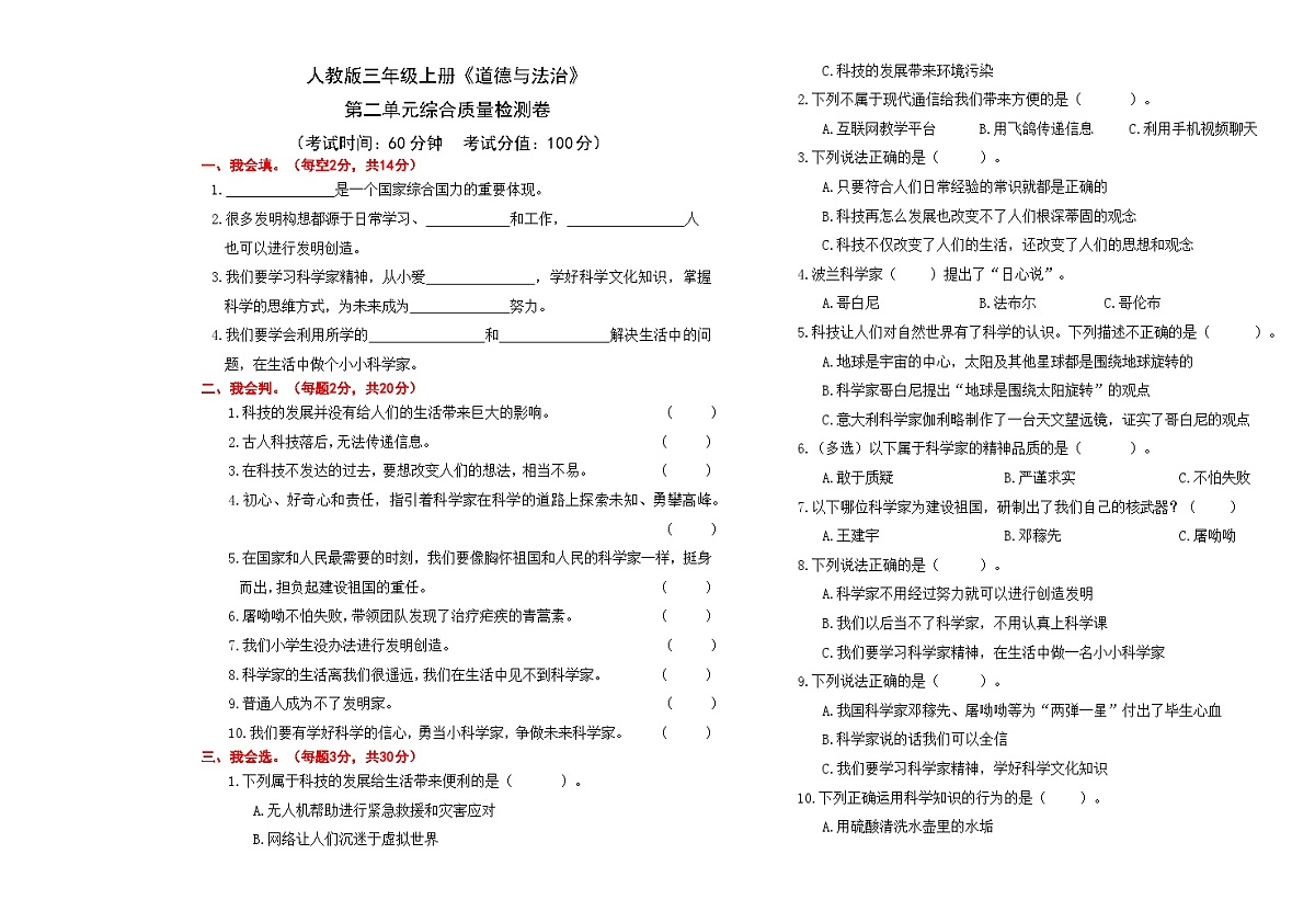 24人教版三年级上册《道德与法治》第二单元综合质量检测卷【A3排版】第1页