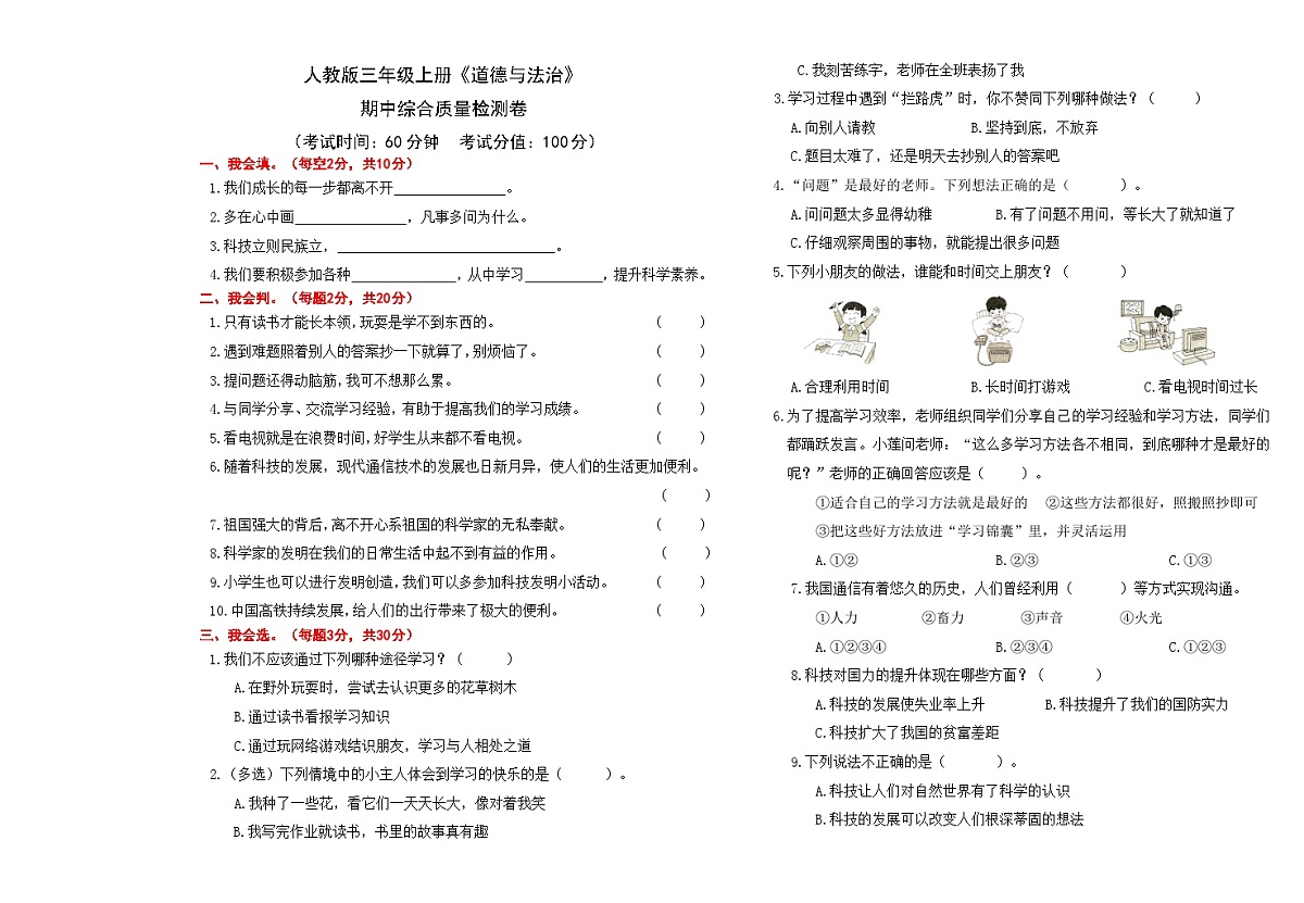 24人教版三年级上册《道德与法治》期中综合质量检测卷【A3排版】第1页