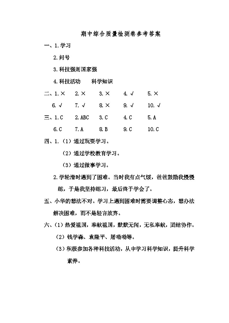 24人教版三年级上册《道德与法治》期中综合质量检测卷参考答案第1页