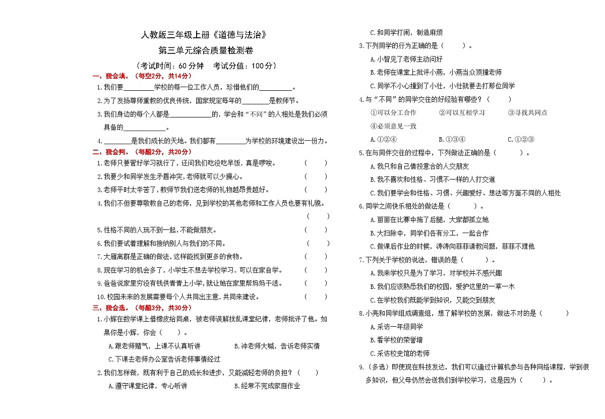 24人教版三年级上册《道德与法治》第三单元综合质量检测卷【A3排版】第1页