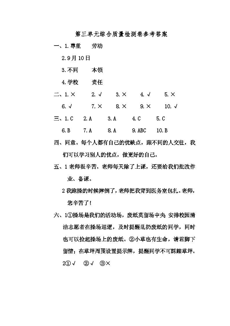 24人教版三年级上册《道德与法治》第三单元综合质量检测卷参考答案第1页