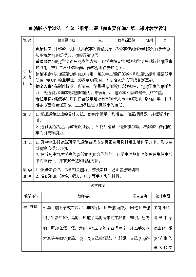部编版五四制2024道德与法治一年级下册1.2做事要仔细 第2课时 教案第1页