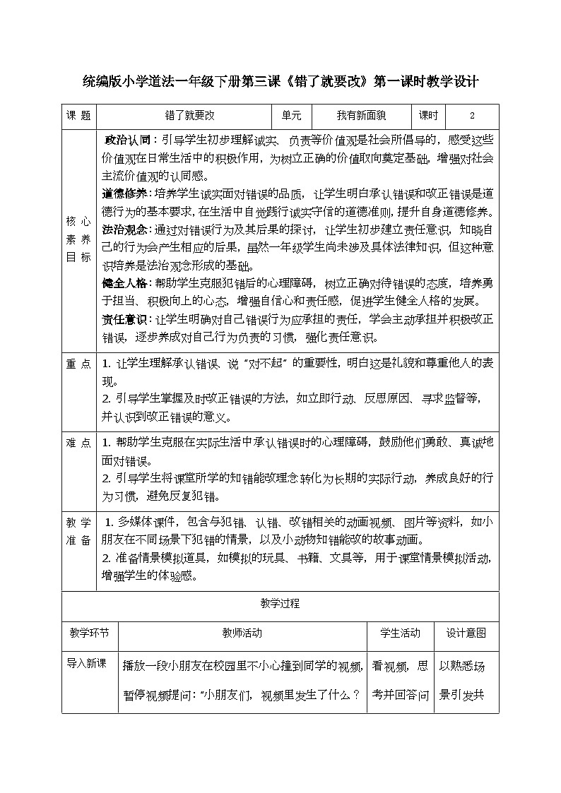 部编版五四制2024道德与法治一年级下册1.3错了就要改 第1课时 教案第1页