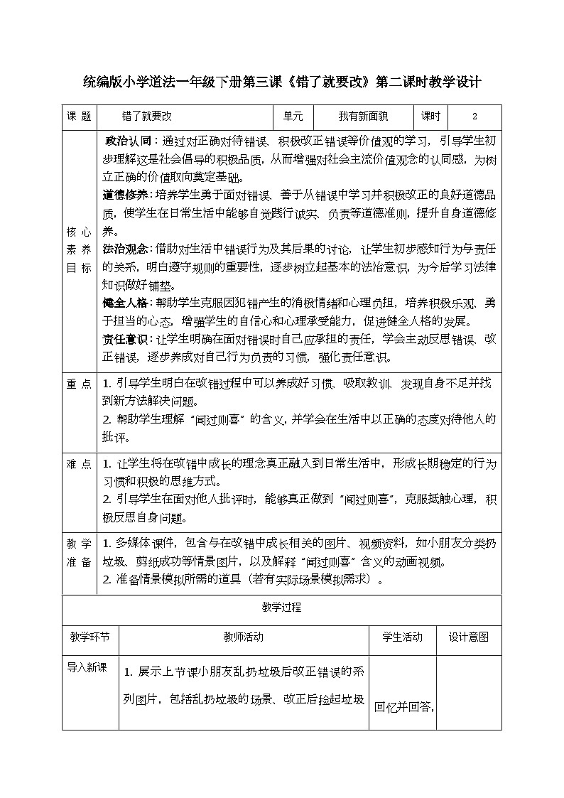 部编版五四制2024道德与法治一年级下册1.3错了就要改 第2课时 教案第1页
