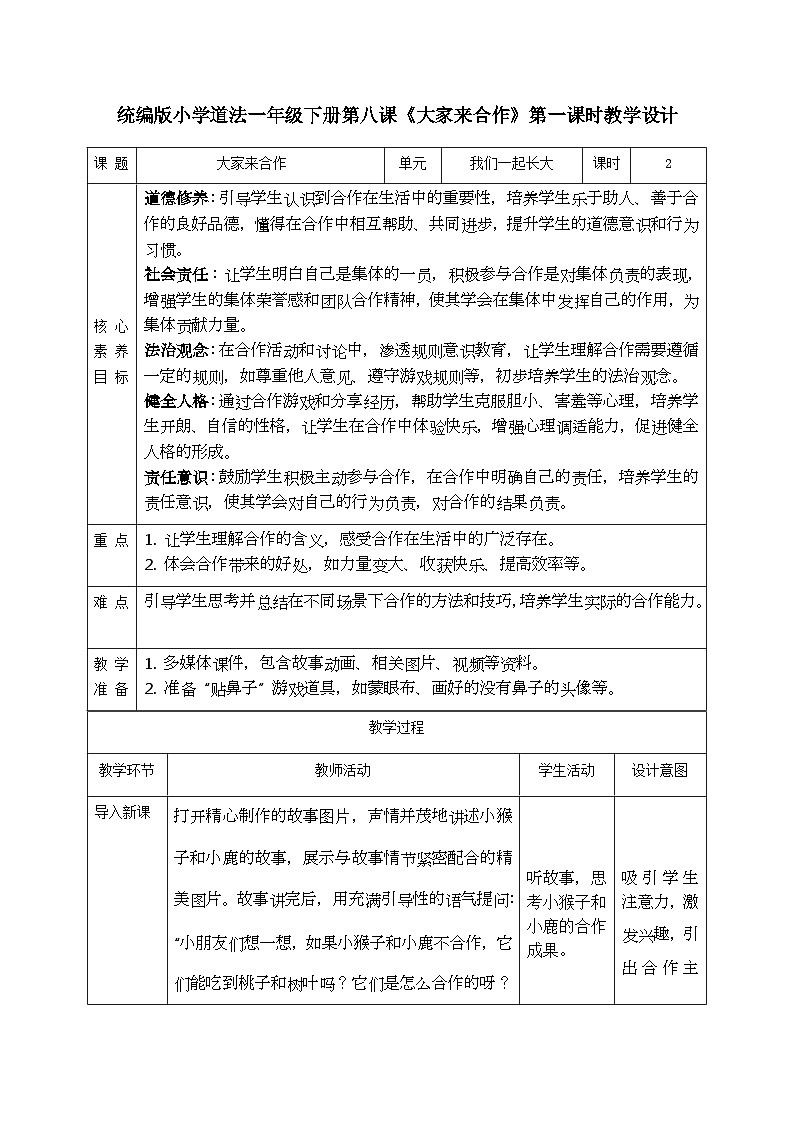 部编版五四制2024道德与法治一年级下册2.4大家来合作 第1课时 教案第1页