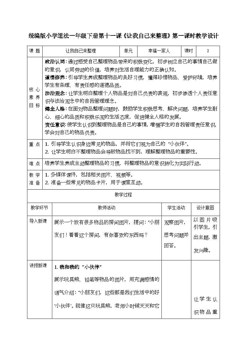 部编版五四制2024道德与法治一年级下册3.3让我自己来整理 第1课时 教案第1页
