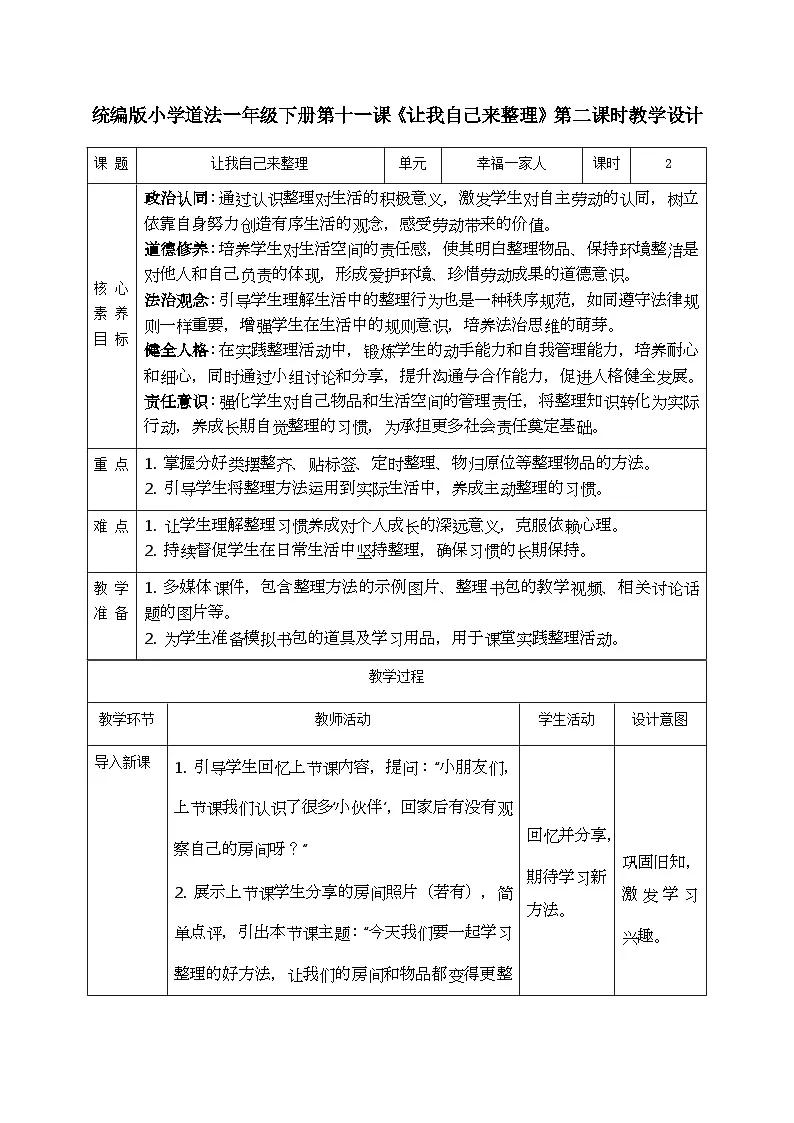 部编版五四制2024道德与法治一年级下册3.3让我自己来整理 第2课时 教案第1页