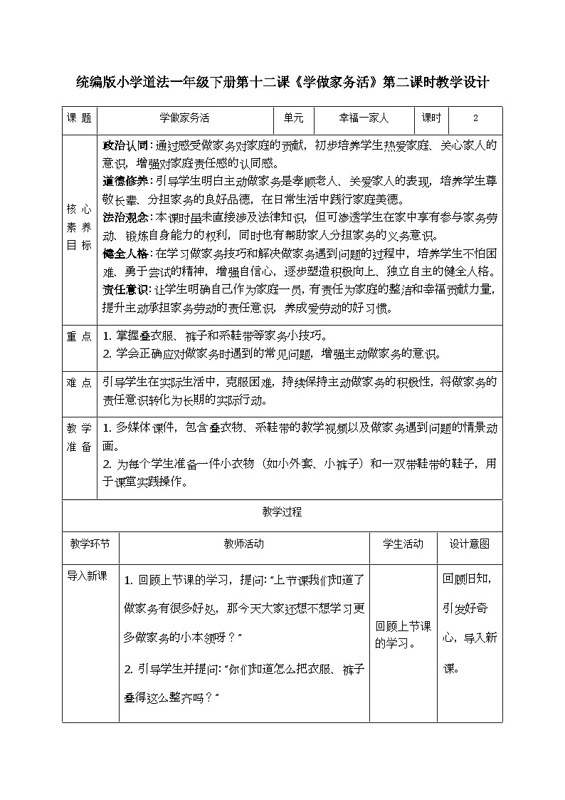 部编版五四制2024道德与法治一年级下册3.4学做家务活 第2课时 教案第1页